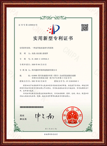 皮革污水處理專利